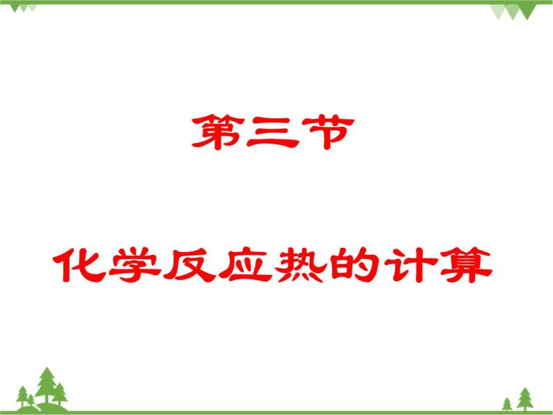 人教版选修四高中化学1.3《化学反应热的计算》ppt课件01