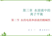 人教版选修四高中化学3.2《水的电离和溶液的酸碱性》PPT课件