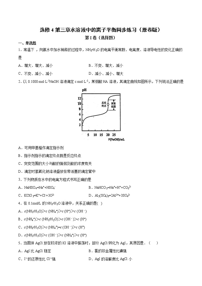 人教版高中化学选修4 第三章《水溶液中的离子平衡》同步练习(原卷版)第1页