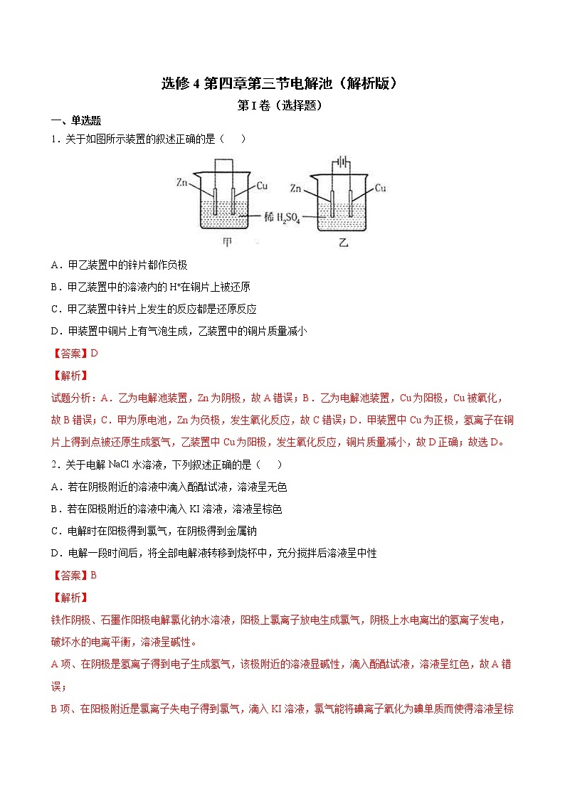 人教版高中化学选修4  4.3《电解池》同步练习（解析版）01