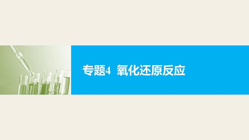 高考化学二轮复习专题复习:专题4氧化还原反应01