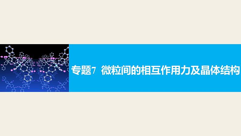 高考化学二轮复习专题复习:专题7微粒间的相互作用力及晶体结构01