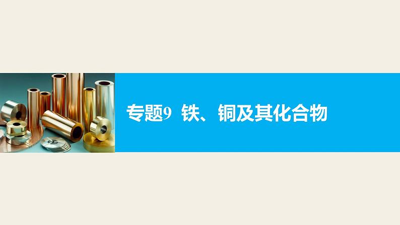 高考化学二轮复习专题复习:专题9铁、铜及其化合物01