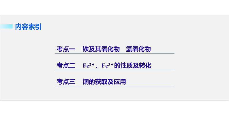 高考化学二轮复习专题复习:专题9铁、铜及其化合物02