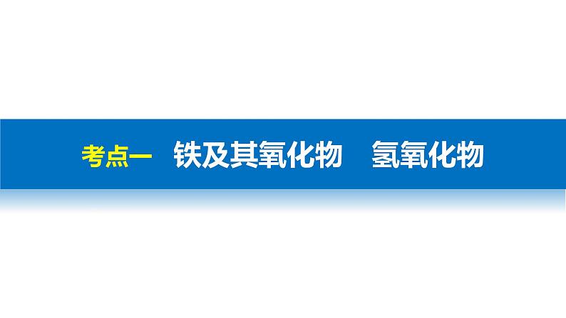 高考化学二轮复习专题复习:专题9铁、铜及其化合物03