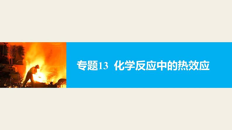 高考化学二轮复习专题复习:专题13化学反应中的热效应01
