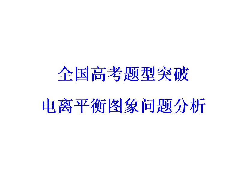高考化学一轮总复习(课件):全国高考题型突破电离平衡图象问题分析03