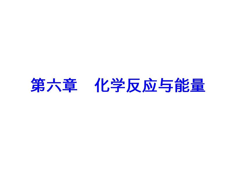 高考化学一轮总复习(课件):全国高考题型突破盖斯定律在反应热计算中的应用02