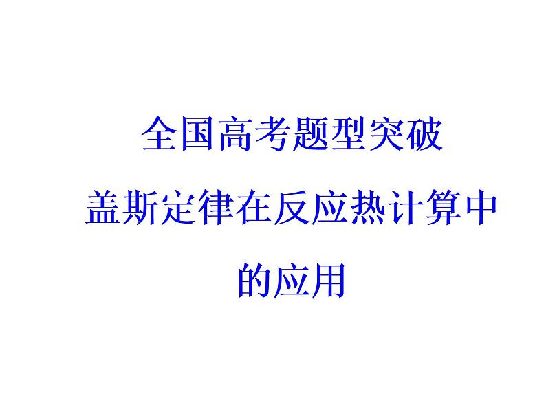 高考化学一轮总复习(课件):全国高考题型突破盖斯定律在反应热计算中的应用03