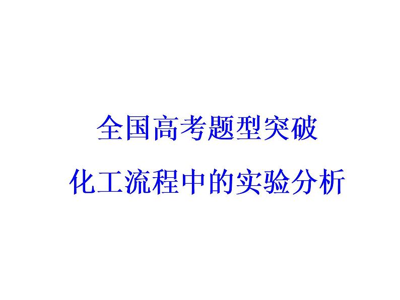 高考化学一轮总复习(课件):全国高考题型突破化工流程中的实验分析03