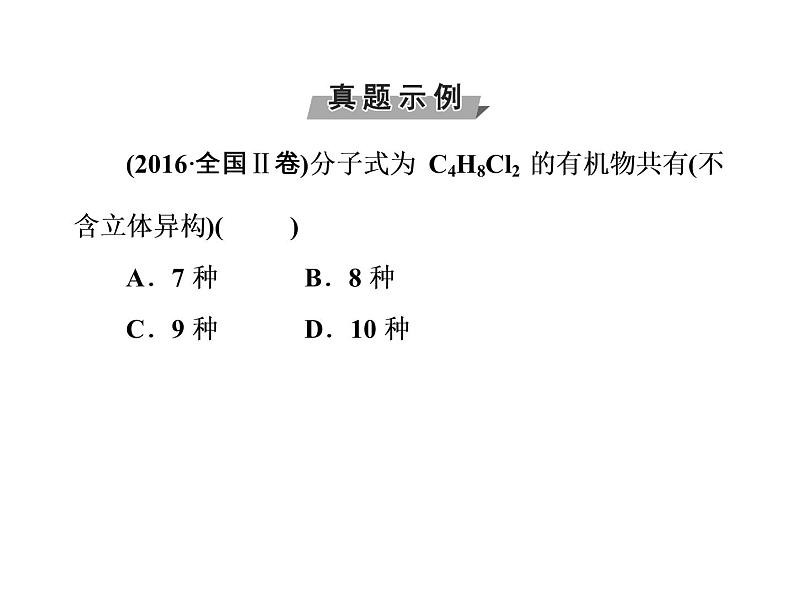 高考化学一轮总复习(课件):全国高考题型突破同分异构体的判断种数计算04