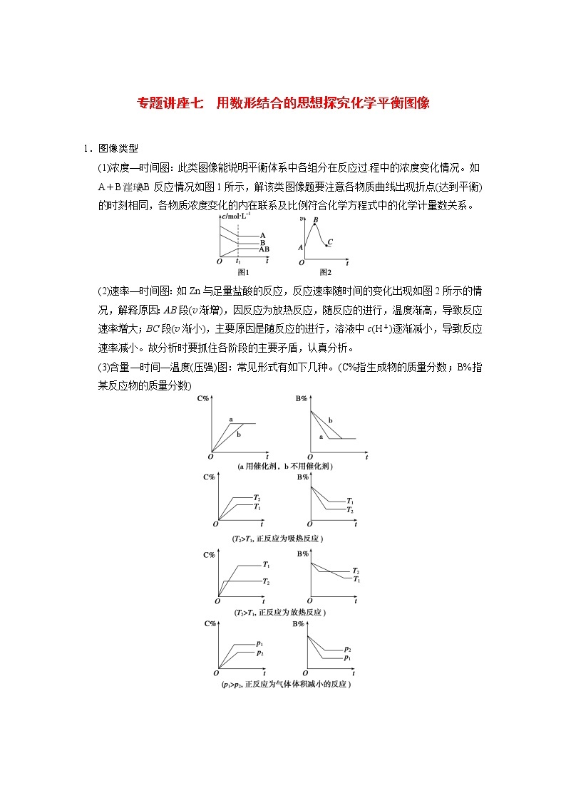 高考化学一轮复习 第七章 专题讲座七 用数形结合的思想探究化学平衡图像教案（含解析）01