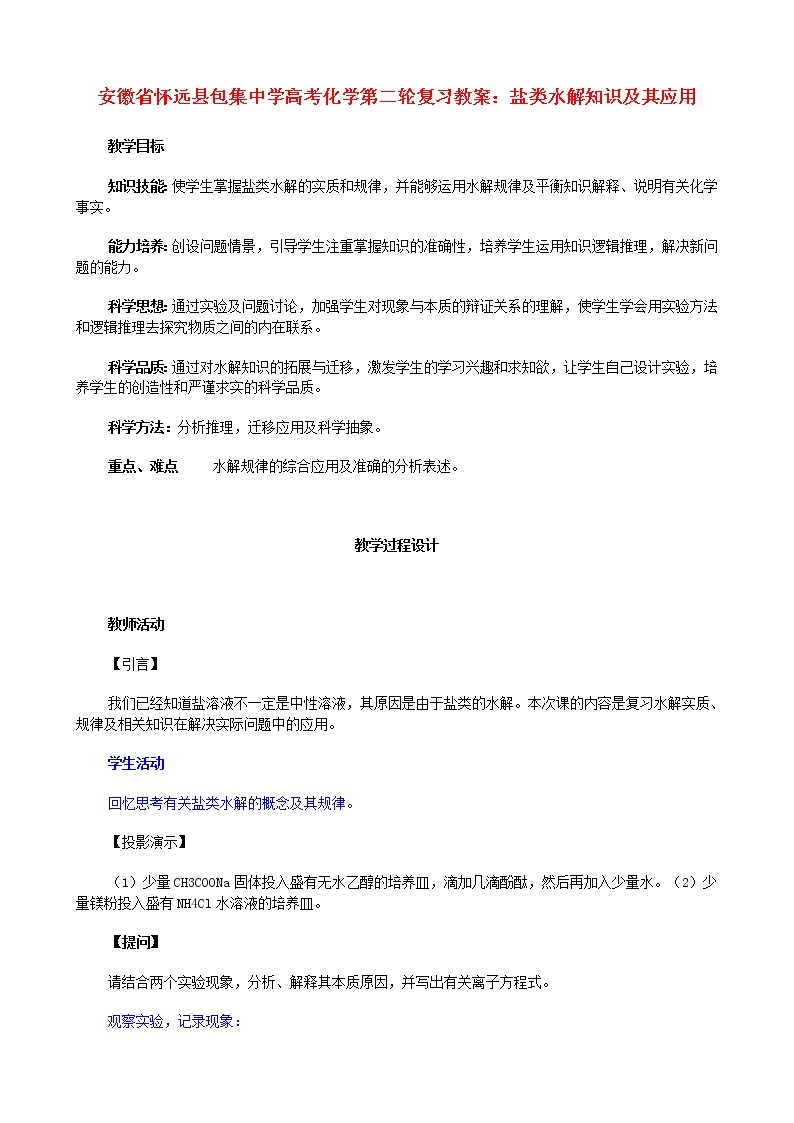 高考化学第二轮复习 盐类水解知识及其应用教案01