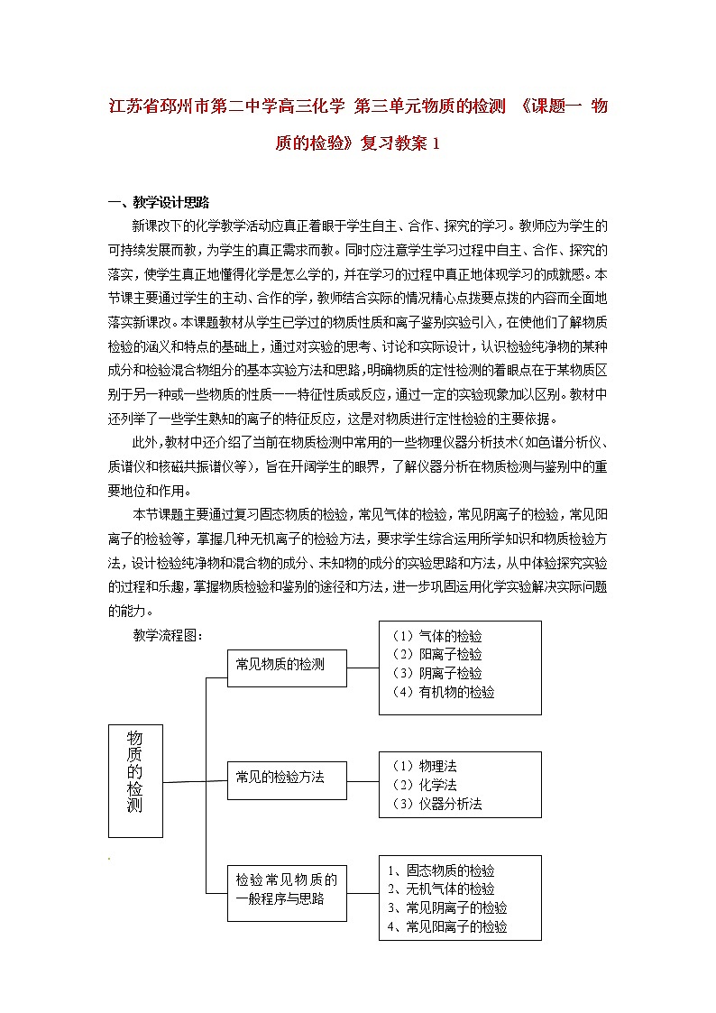 高三化学 第三单元物质的检测 《课题一 物质的检验》复习教案1第1页