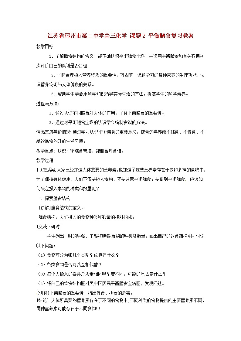 高三化学 课题2 平衡膳食复习教案01
