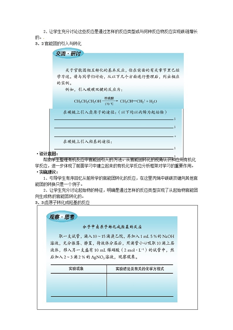 高三化学《有机化合物的合成》复习教案102