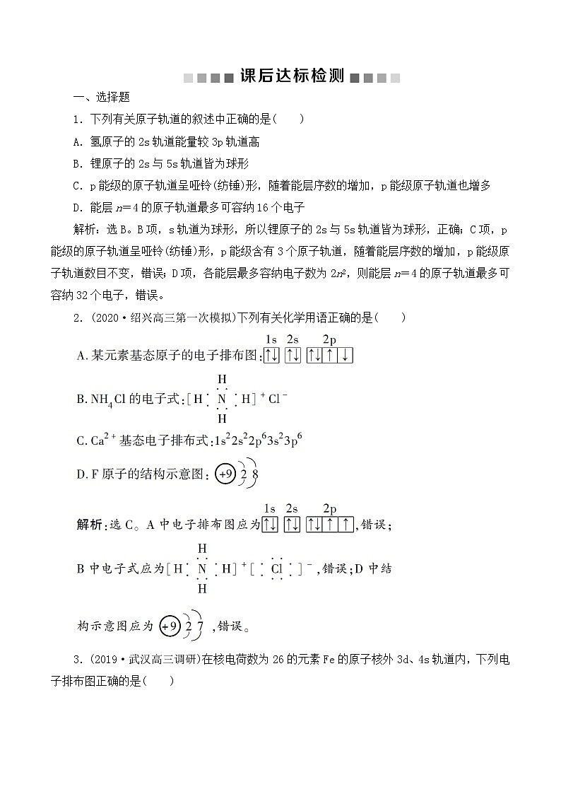 高中化学鲁科版 选修三 原子结构与性质 课后达标检测01