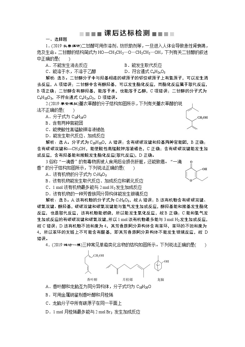 高中化学鲁科版选修五　烃的含氧衍生物课后达标检测01