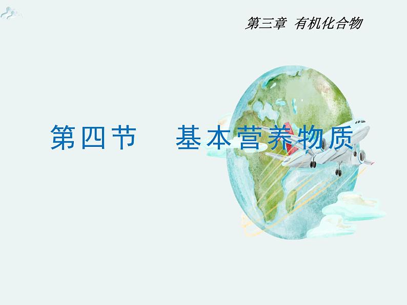 高一化学第三章第四节基本营养物质精编课件(人教版必修二)01