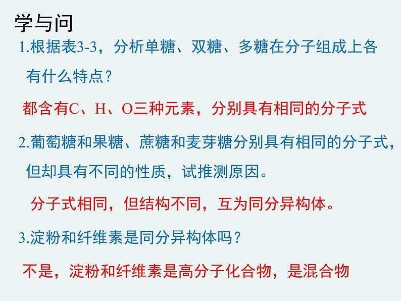 高一化学第三章第四节基本营养物质精编课件(人教版必修二)07
