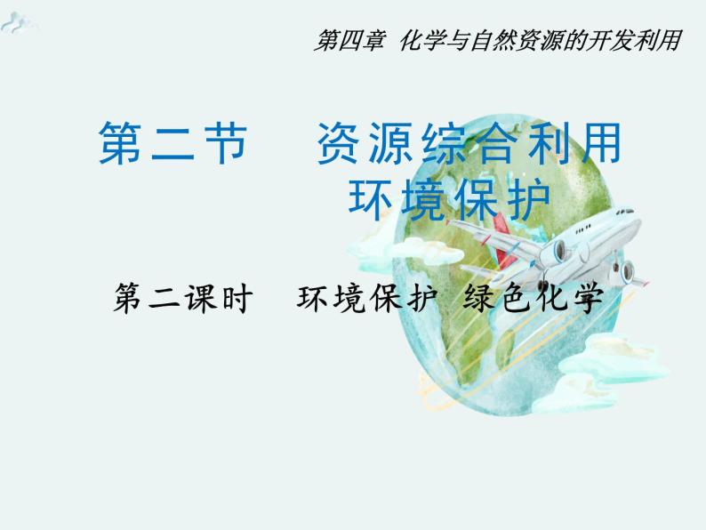 2020-2021学年高一化学第四章第二节第二课时环境保护  绿色化学精编课件（人教版必修二）01