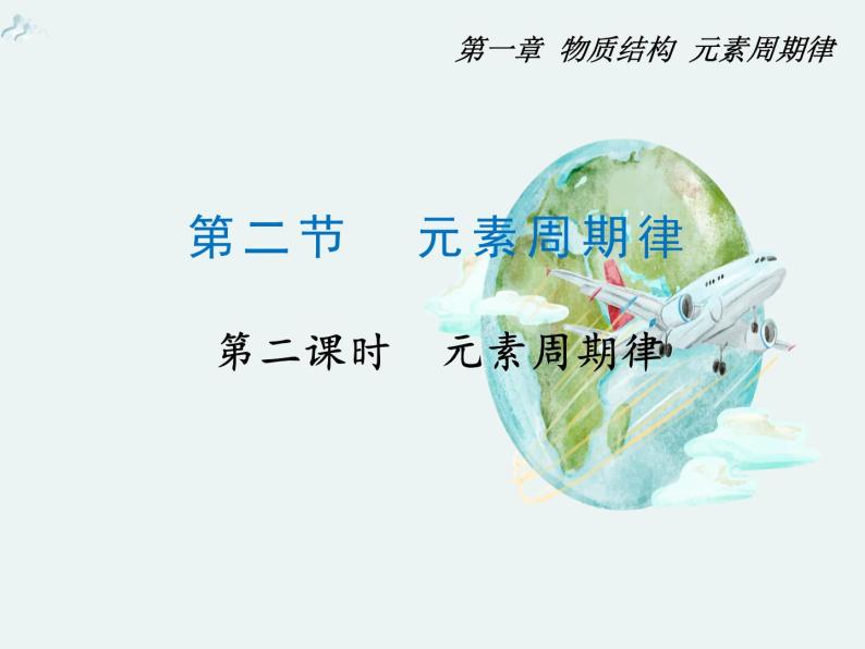 2020-2021学年高一化学第一章第一节第二课时元素周期律精编课件（人教版必修二）01