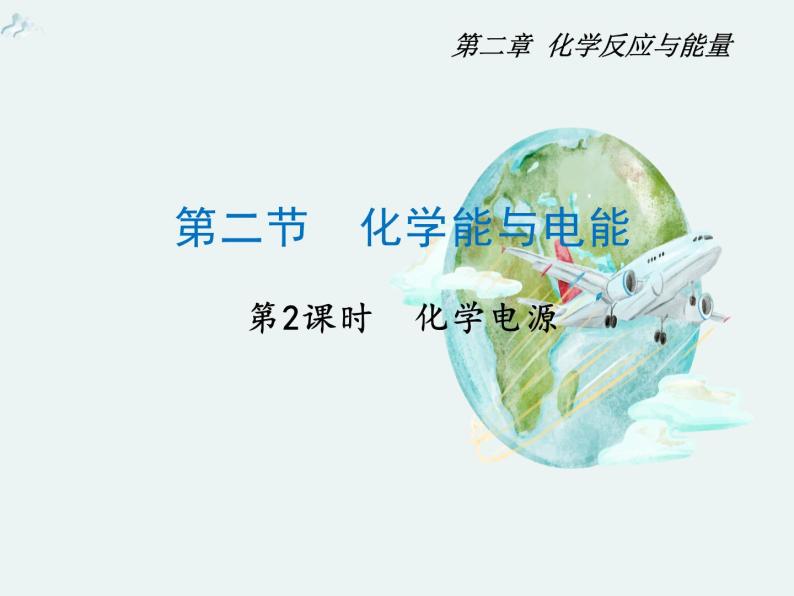 2020-2021学年高一化学第二章第二节第二课时化学电源精编课件（人教版必修二）01