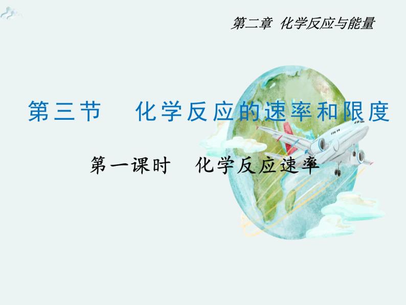 2020-2021学年高一化学第二章第三节第一课时化学反应速率精编课件（人教版必修二）01