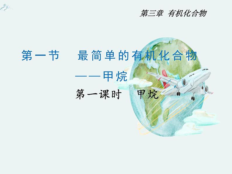 高一化学第三章第一节第一课时甲烷精编课件(人教版必修二)01