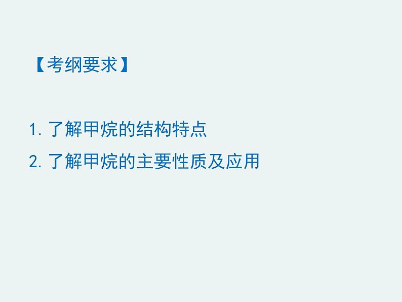 高一化学第三章第一节第一课时甲烷精编课件(人教版必修二)02