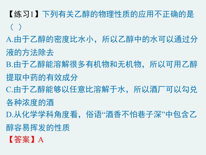 2020-2021学年高一化学第三章第三节第一课时乙醇精编课件（人教版必修二）06