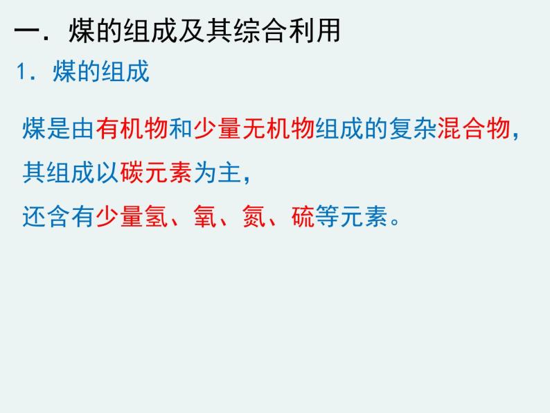 2020-2021学年高一化学第四章第二节第一课时资源综合利用精编课件（人教版必修二）05