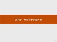 2018版高中化学人教版选修1课件：1.4 维生素和微量元素