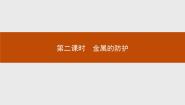 人教版 (新课标)选修1 化学与生活第二节 金属的腐蚀和防护图片ppt课件