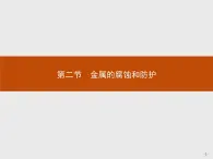 2018版高中化学人教版选修1课件：3.2.1 金属的腐