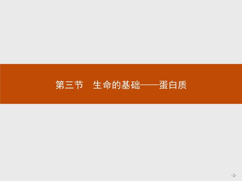 2018版高中化学人教版选修1课件：1.3 生命的基础——蛋白质01