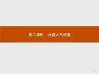 2018版高中化学人教版选修1课件：4.1.2 改善大气质量