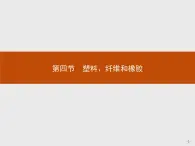 2018版高中化学人教版选修1课件：3.4 塑料、纤维和橡胶