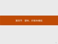 化学选修1 化学与生活第四节 塑料、纤维和橡胶多媒体教学ppt课件