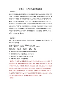 备战2021年高考化学一轮复习   易错21 化学工艺流程类选择题(全国通用）