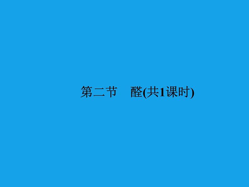高二化学课件:3-2 醛(选修5)01
