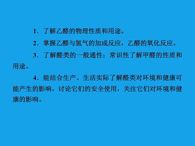 高二化学课件:3-2 醛(选修5)03