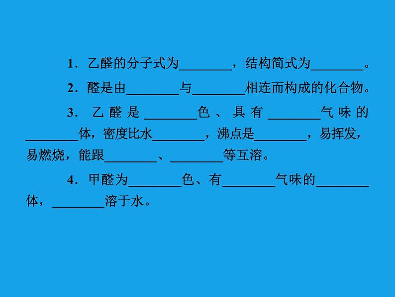 高二化学课件:3-2 醛(选修5)05
