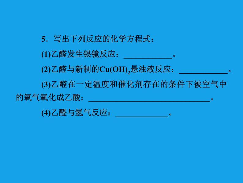 高二化学课件:3-2 醛(选修5)06