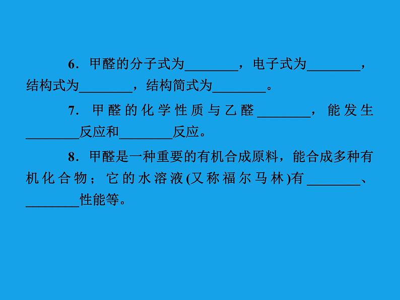 高二化学课件:3-2 醛(选修5)07