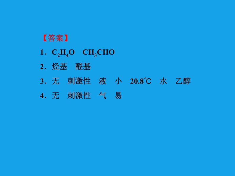 高二化学课件:3-2 醛(选修5)08