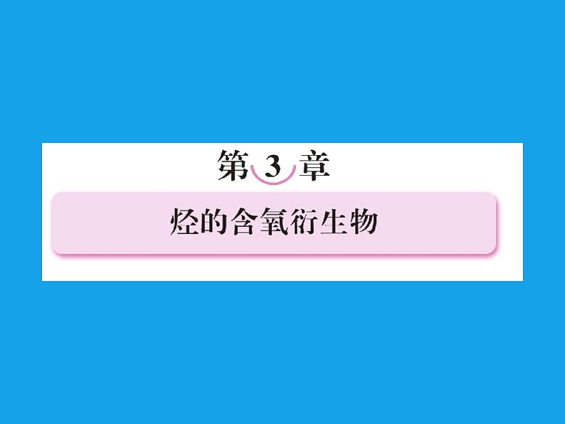 高二化学课件:3-1-1醇(选修5)01