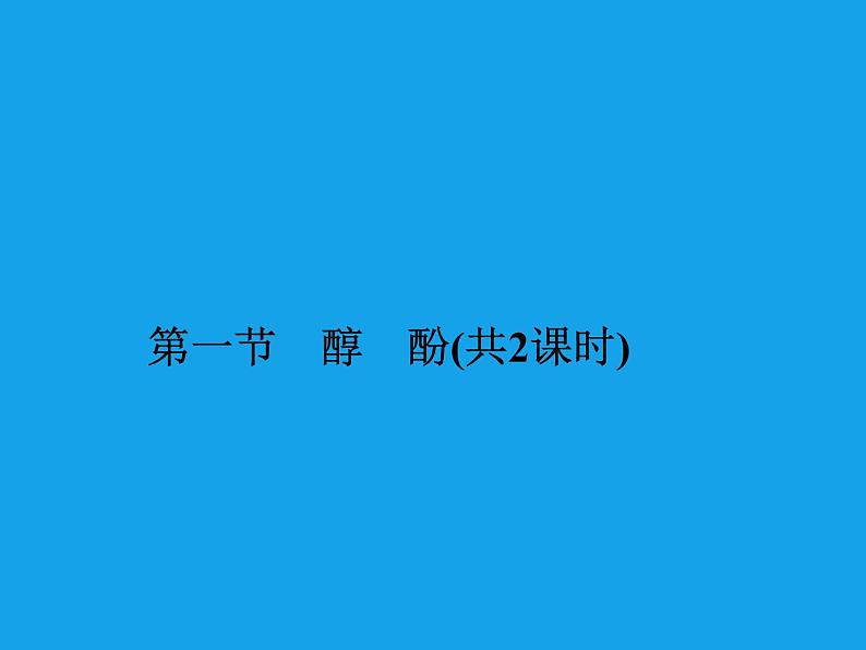 高二化学课件:3-1-1醇(选修5)02