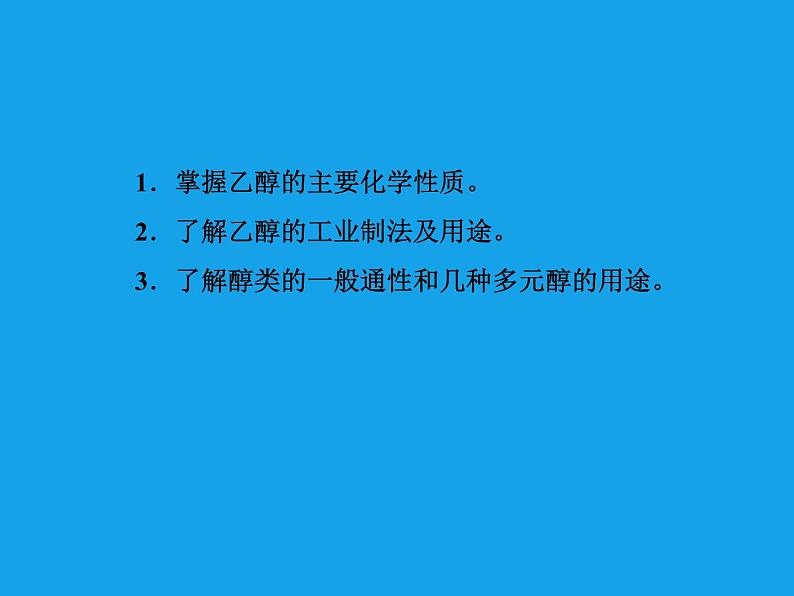 高二化学课件:3-1-1醇(选修5)05