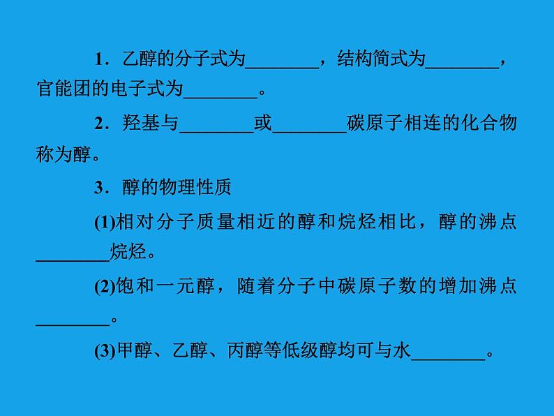 高二化学课件:3-1-1醇(选修5)07
